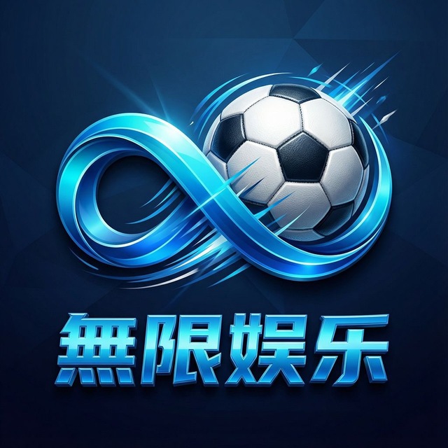 业界好台-無限娱乐 logo